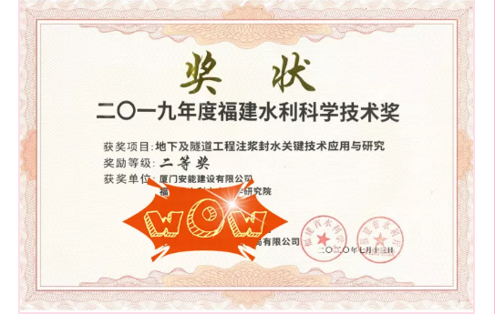 喜報(bào)！廈門安能榮獲福建水利科學(xué)技術(shù)獎(jiǎng)！