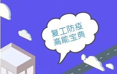 復工防疫高能寶典