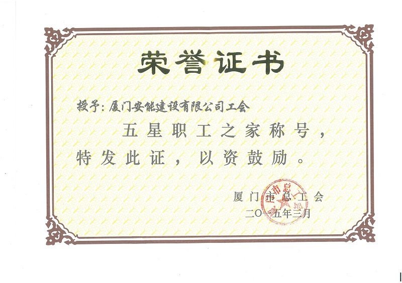 我司獲“五星職工之家”榮譽(yù)稱號
