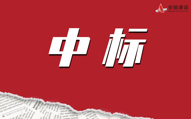 中標喜報