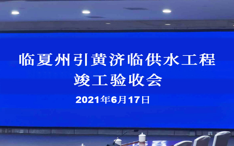 臨夏州引黃濟(jì)臨供水工程竣工驗(yàn)收會在臨夏召開
