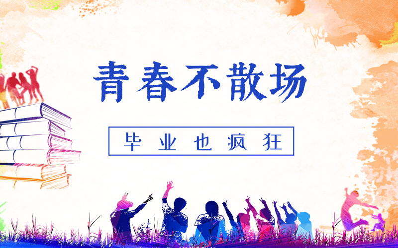 新鶯出谷聲清脆，雛鳳砥礪向前行