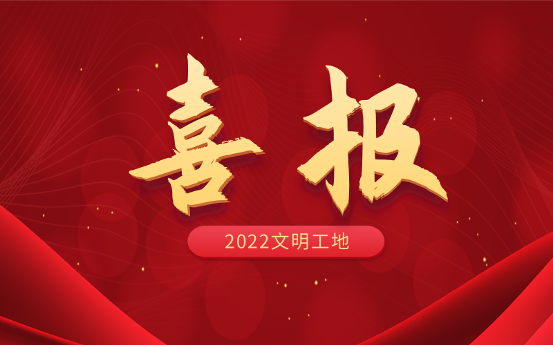 廈門安能兩項(xiàng)目獲評省重點(diǎn)項(xiàng)目信譽(yù)A級