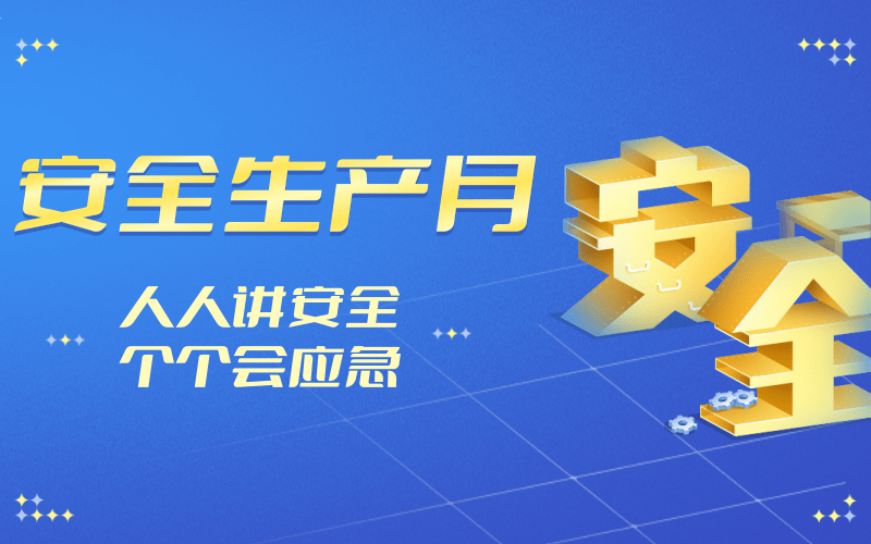 實招頻出！這個“安全生產(chǎn)月”廈門安能亮點紛呈