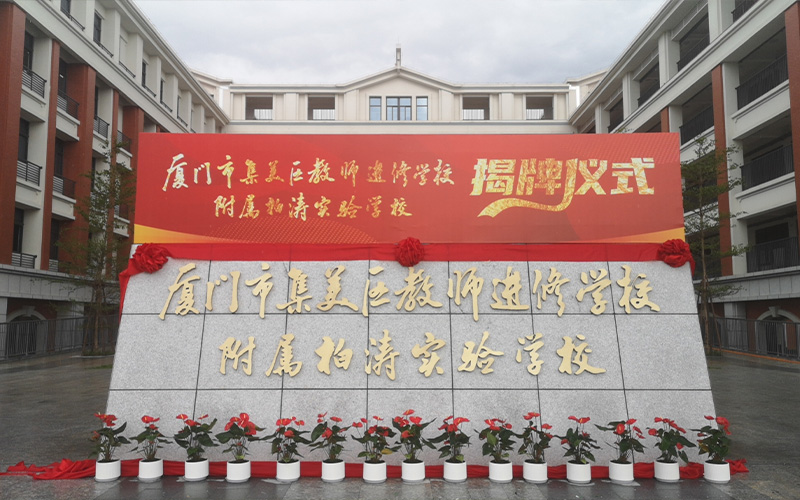 揭牌，新校落成！