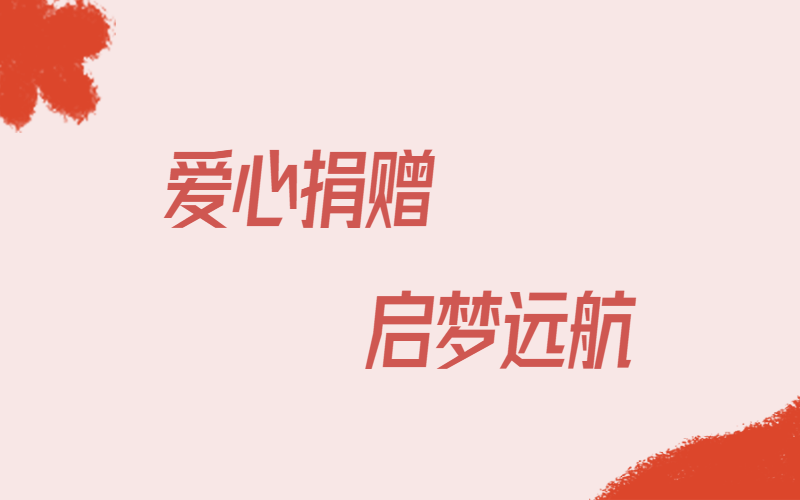 愛心捐贈(zèng)，啟夢遠(yuǎn)航