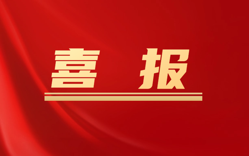 喜報(bào)！A級！
