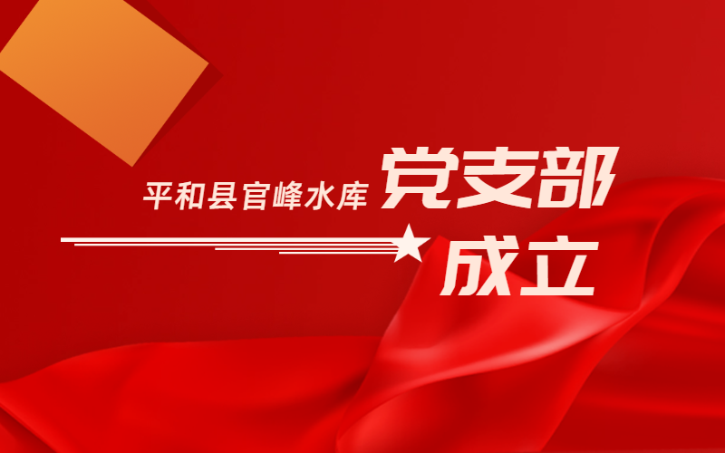 黨建引領(lǐng)，共啟新篇