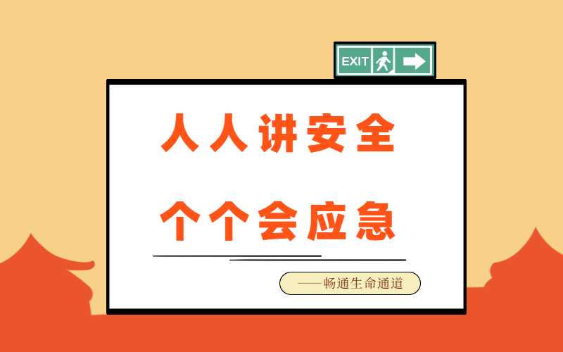 暢通生命通道，安全人人有責
