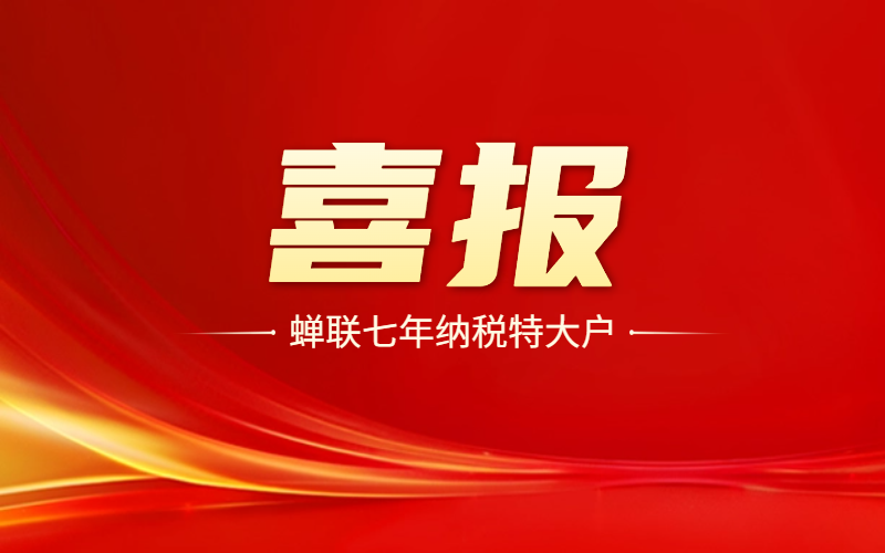 喜報(bào)！蟬聯(lián)七年！