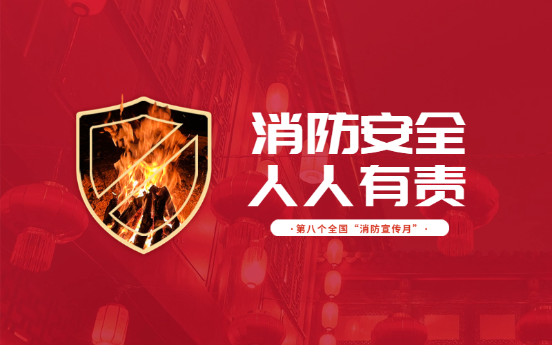 共筑消安防線 點亮平安之光