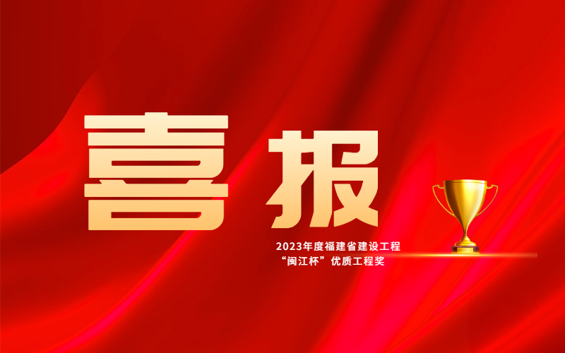 匠心鑄品質(zhì) 卓越贏贊譽(yù)——廈門安能兩項(xiàng)目榮獲閩江杯優(yōu)質(zhì)工程獎
